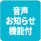 音声お知らせ機能付 1