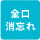 全口消忘れ 1