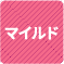 マイルド 1