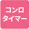 コンロタイマー 1