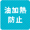 油加熱防止 1