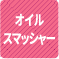 オイルスマッシャー 1
