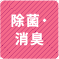除菌・消臭 1