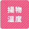 揚物温度 1
