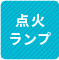 点火ランプ 1