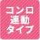 コンロ連動タイプ 1