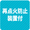 再点火防止装置付 1
