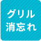 グリル消忘れ 1