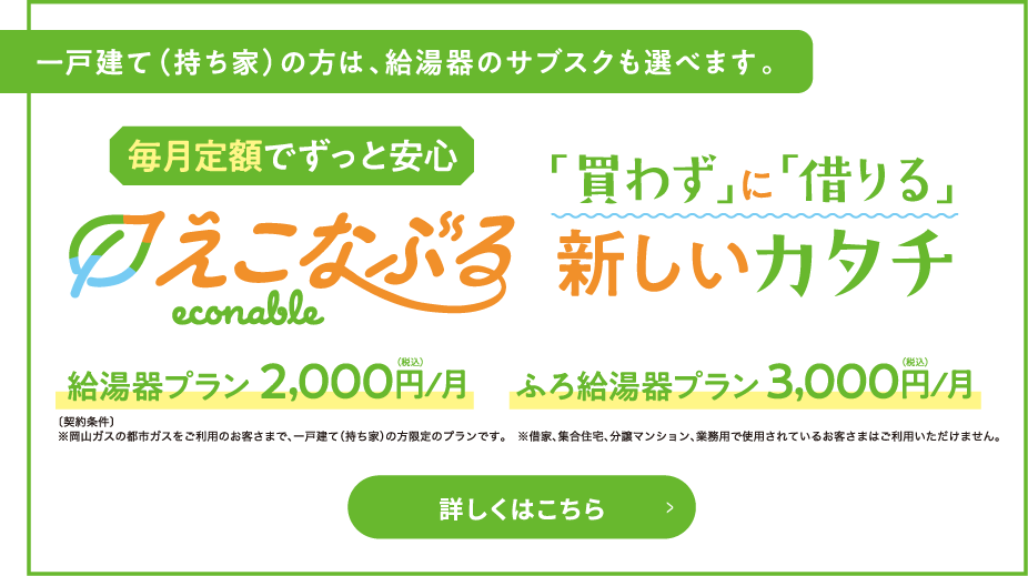 一戸建て（持ち家）の方は、給湯器のサブスクも選べます。