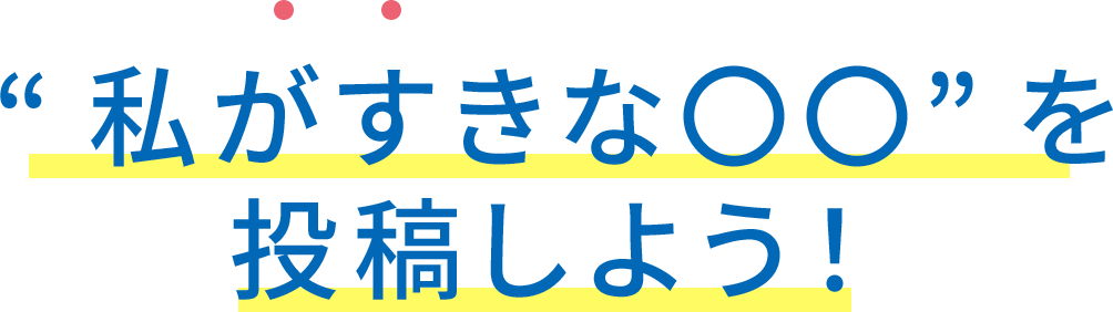 私がすきな〇〇を投稿しよう！
