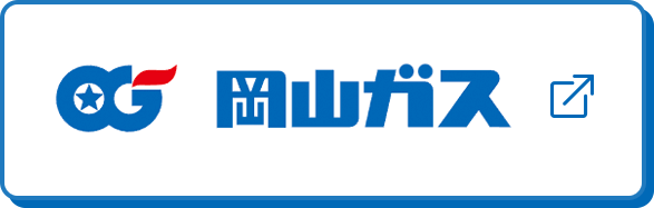 岡山ガス