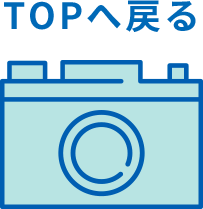 TOPへ戻る
