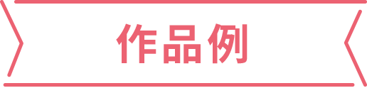 作品例
