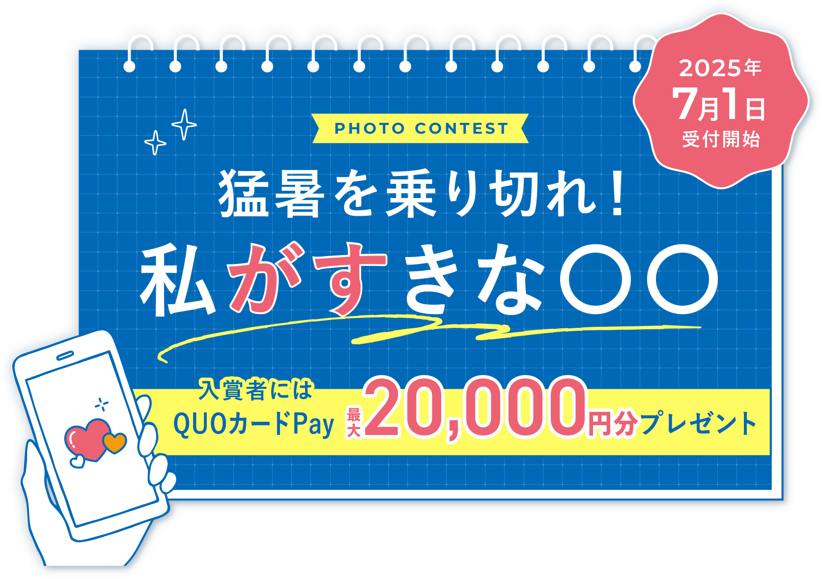 2025年7月1日受付開始　猛暑を乗り切れ！私がすきな〇〇　入賞者には電子マネーギフト最大20,000円分プレゼント