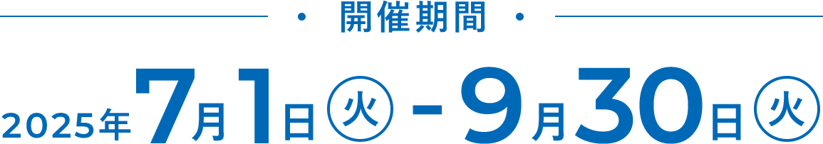 開催期間 2025年7月1日(火)~9月30日(火)