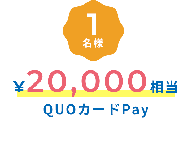 1名様 ￥20,000相当 QUOカードPay