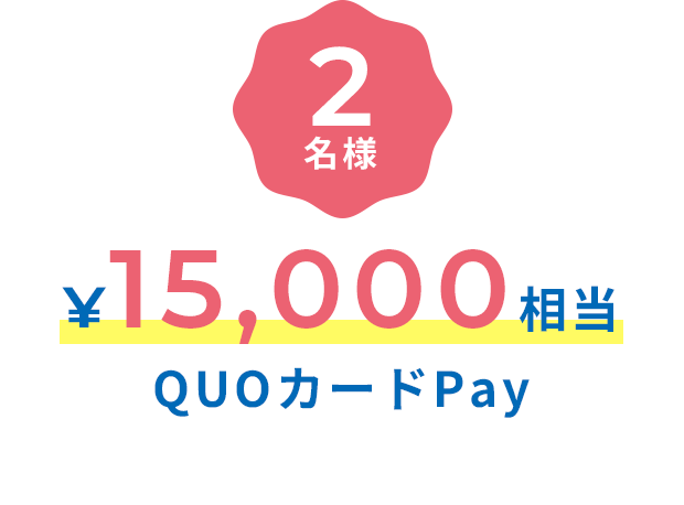 2名様 ￥15,000相当 QUOカードPay