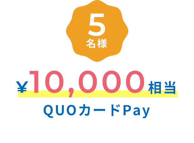 5名様 ￥10,000相当 QUOカードPay