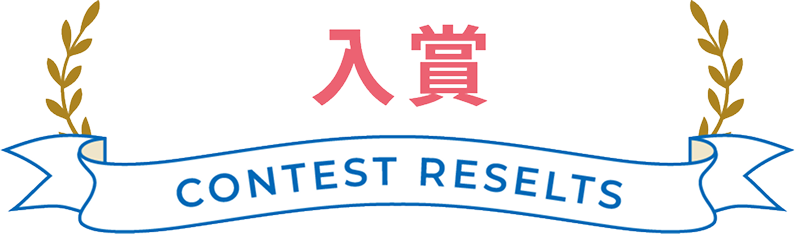 入賞