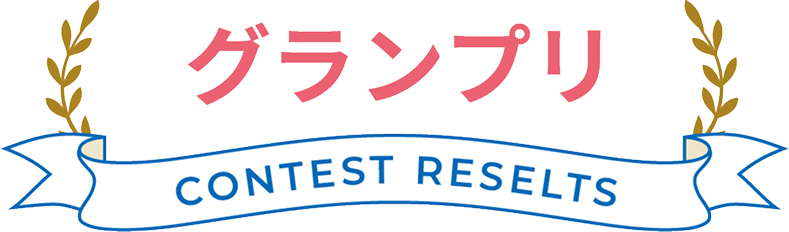 グランプリ