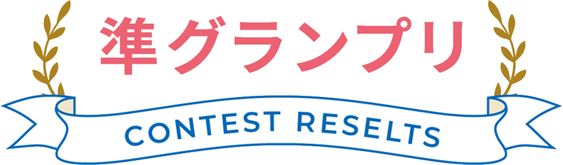 準グランプリ