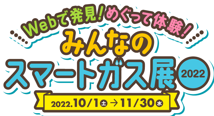 Webで発見！！めぐって体験！みんなのスマートガス展2022