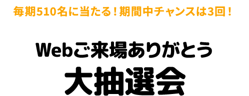 Webご来場ありがとう大抽選会