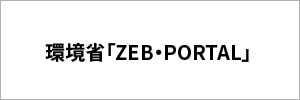 環境省「ZEB・PORTAL」