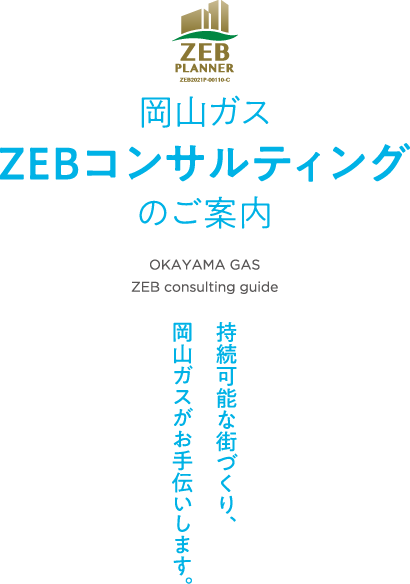 岡山ガスZEBコンサルティングのご案内