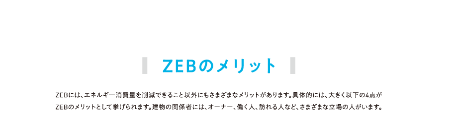 ZEBのメリット